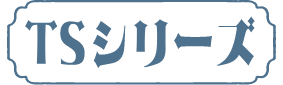 TSシリーズ