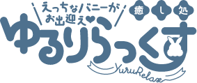 ゆるりらっくす